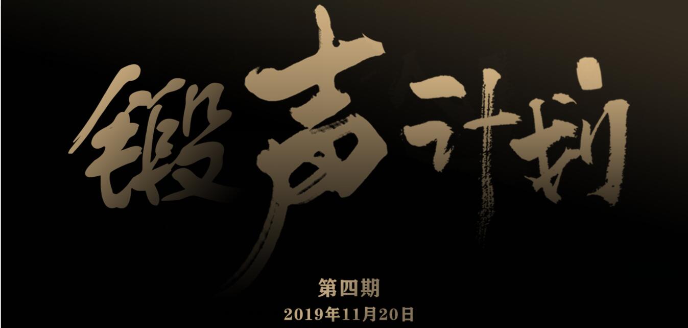 【锻声计划】锻声计划第四期开展：为完满发声，感受“声”度与深度的结合